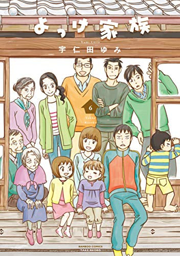 よっけ家族 (1-6巻 全巻)