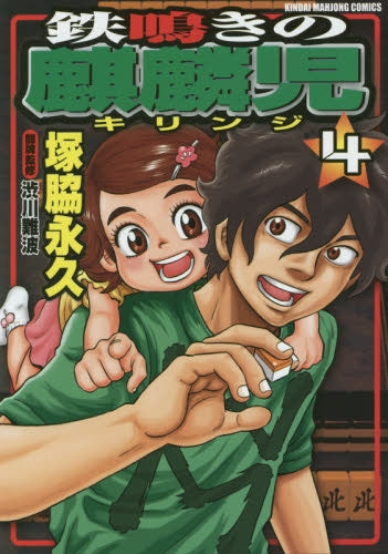 鉄鳴きの麒麟児 (1-4巻 最新刊)