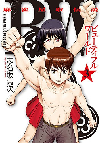 麻雀星取伝説 BW ビューティフルワールド (1-3巻 全巻)