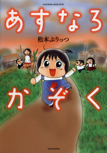 あすなろかぞく