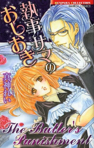 執事サマのおしおき