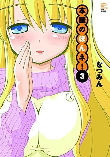 本屋のほんネ! (1-3巻 全巻)