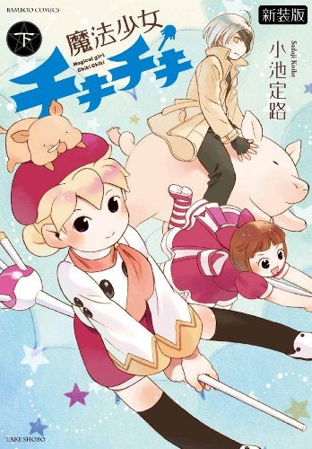 魔法少女チキチキ 新装版 (1-2巻 全巻)