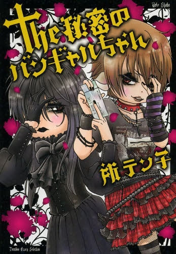 the秘密のバンキャルちゃん