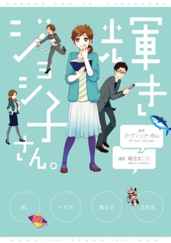 輝きジョシ子さん。