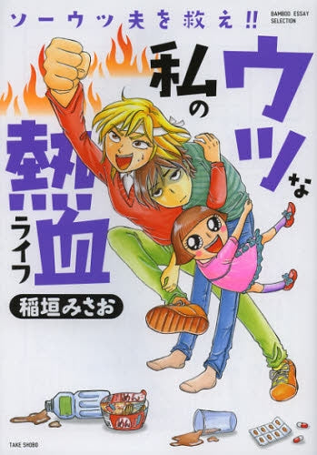 ソーウツ夫を救え!!ウツな私の熱血ライフ