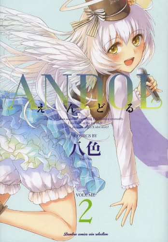 ANDOL -えんどる- (1-2巻 全巻)
