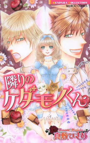 隣のケダモノくん