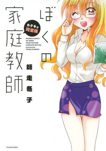 ぼくの家庭教師 完全版