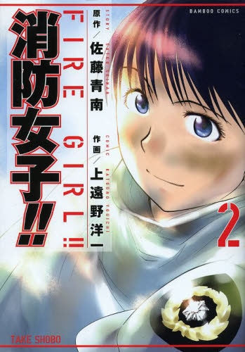 消防女子!! (1-2巻 全巻)