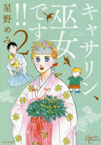 キャサリン、巫女です (1-2巻 最新刊)