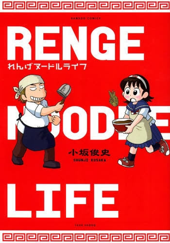 れんげヌードルライフ 1