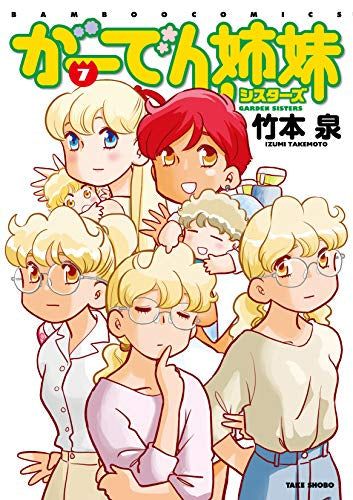 がーでん姉妹 (1-7巻 最新刊)
