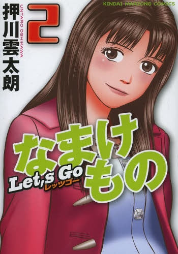 レッツゴーなまけもの (1-2巻 最新刊)