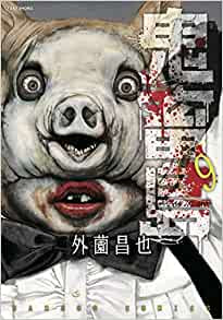 鬼畜島 (1-9巻 最新刊) – world-manga10