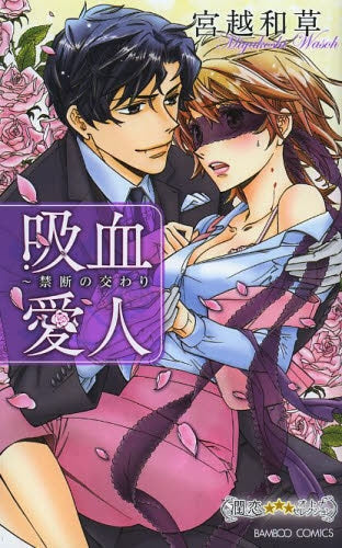 吸血愛人 禁断の交わり