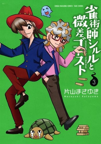 雀術師シルルと微差ゴースト (1-3巻 最新刊)