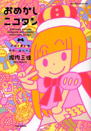 おめかしニコタン