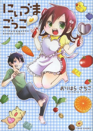 にぃづまごっこ