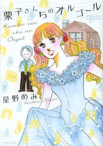 栗子さんちのオルゴール