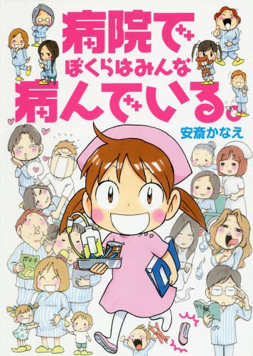 病院でぼくらはみんな病んでいる。