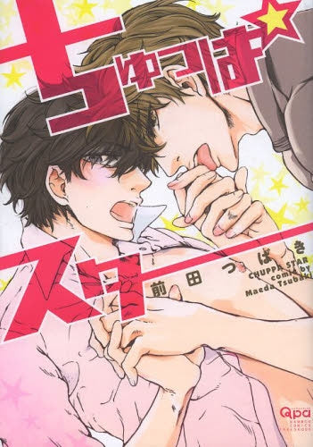 ちゅっぱスター