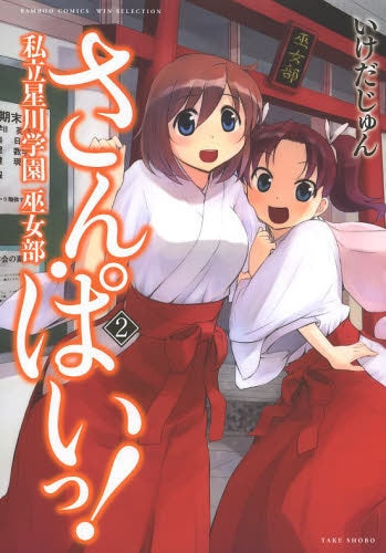 さん・ぱいっ! 私立星川学園巫女部 (1-2巻 全巻)