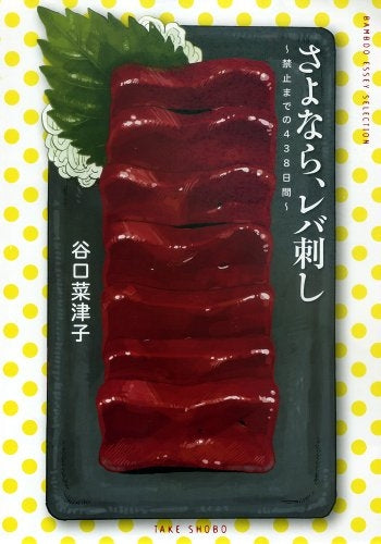 さよなら、レバ刺し ~禁止までの438日間~