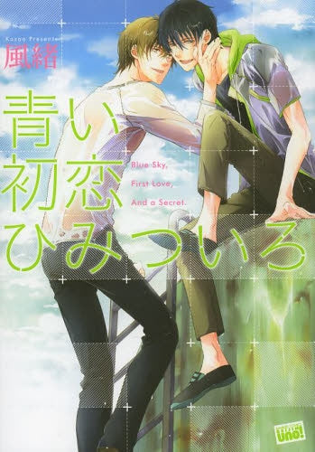 青い初恋 ひみついろ