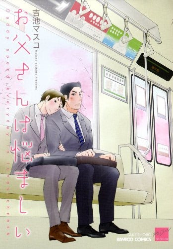 お父さんは悩ましい