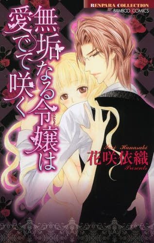 無垢なる令嬢は愛でて咲く