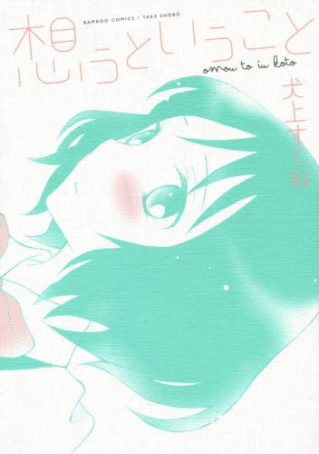 想うということ