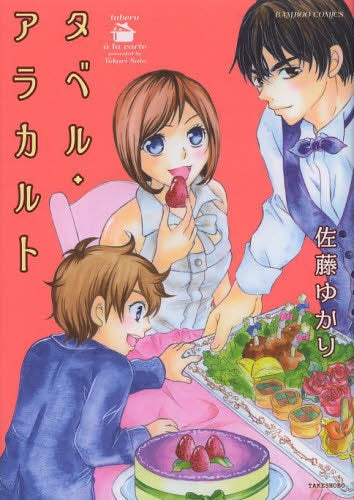 タベル・アラカルト