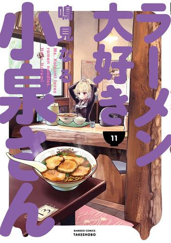◇特典あり◇ラーメン大好き小泉さん (1-11巻 最新刊)[ぼのフェス2023