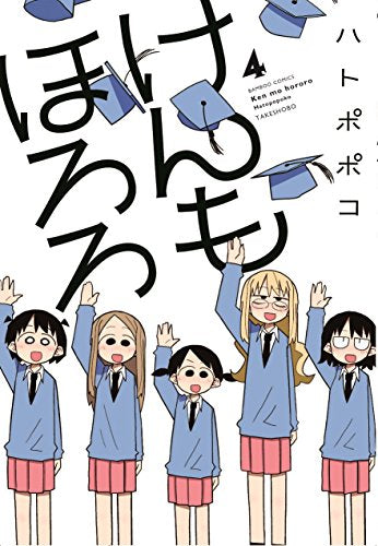 けんもほろろ (1-4巻 全巻)