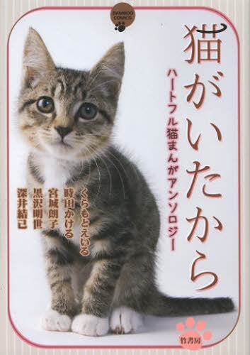 猫がいたから ハートフル猫まんがアンソロジー