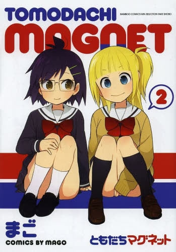 ともだちマグネット (1-2巻 全巻)