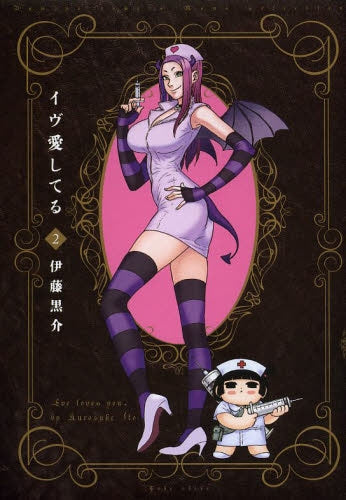 イヴ愛してる (1-2巻 最新刊)