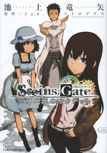 Steins;Gate 変移空間のオクテット (全1巻)