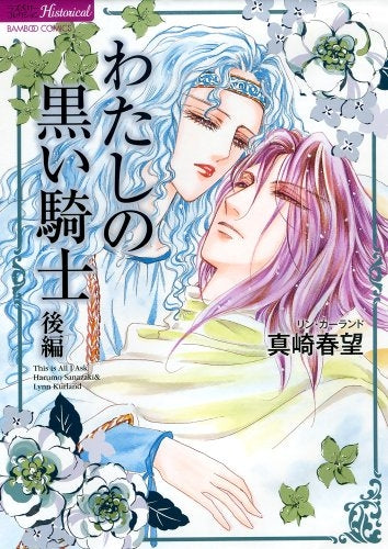 私の黒い騎士 (1-2巻 全巻)