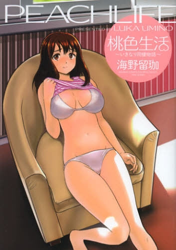 桃色生活~いきなり同棲物語~