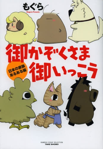 御かぞくさま御いっこう 日本の家族あるある編