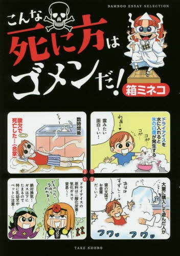 こんな死に方はゴメンだ!