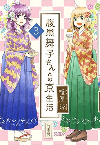 腹黒舞子さんとの京生活 (1-3巻 全巻)