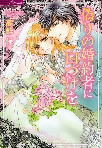 偽りの婚約者に口づけを