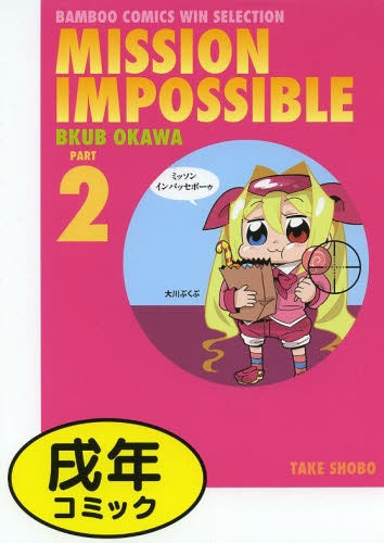 ミッソンインパッセボーゥ (1-2巻 最新刊)