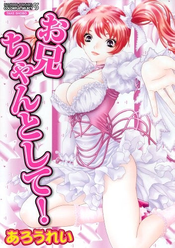 お兄ちゃんとして!