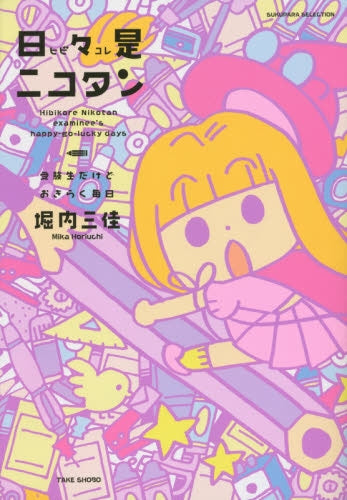 日々是ニコタン 受験生だけどおきらく毎日