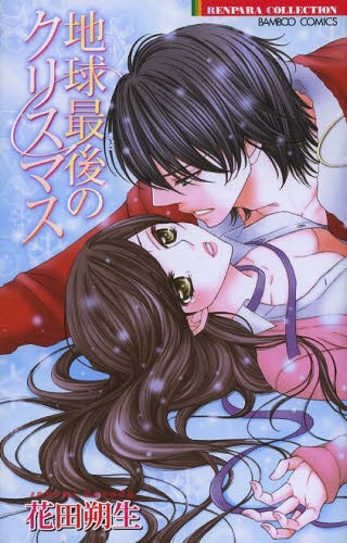 地球最後のクリスマス