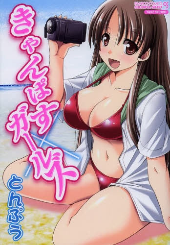 きゃんぱす×ガールズ